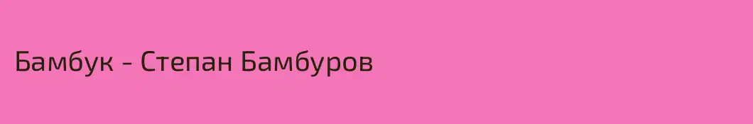Бамбук - Степан Бамбуров